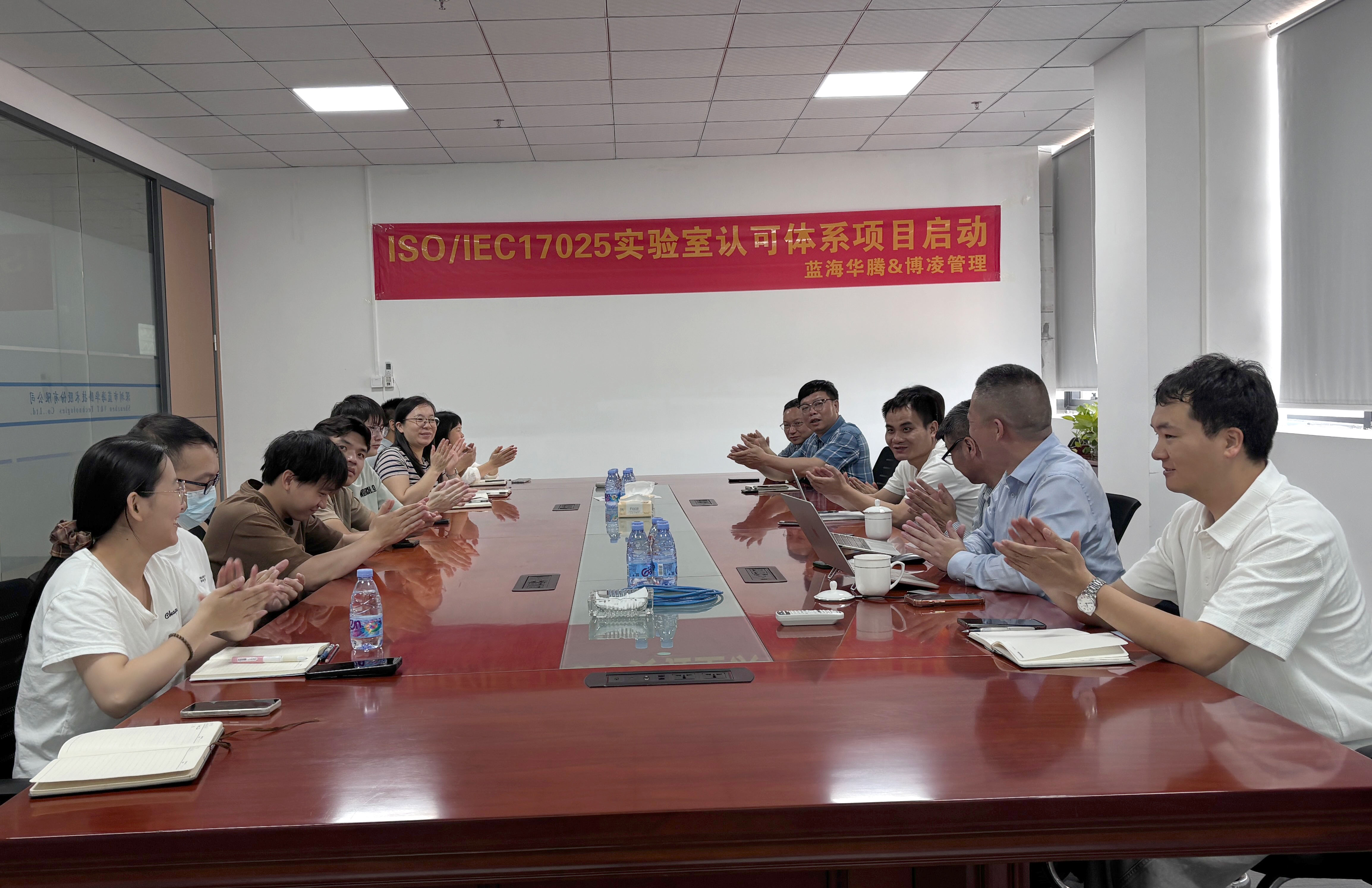 蓝海华腾正式启动ISO/IEC 17025实验室认可体系，稳健迈向质量新高度！